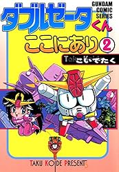 Amazon.co.jp: ダブルゼータくんここにあり(1) (電撃コミックス) 電子